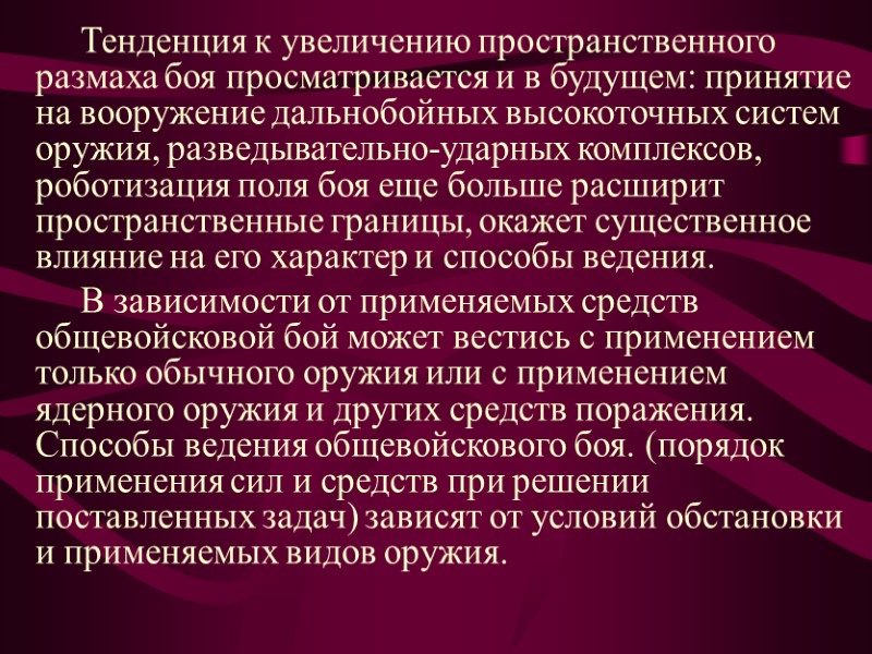 Тенденция к увеличению пространственного размаха боя просматривается и в будущем: принятие на вооружение дальнобойных